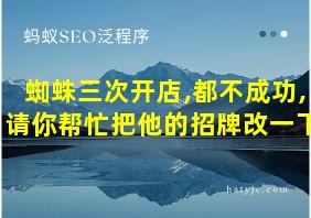 蜘蛛三次开店,都不成功,请你帮忙把他的招牌改一下