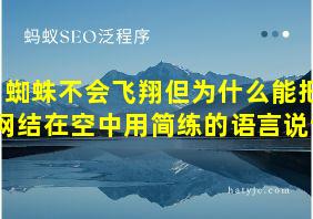 蜘蛛不会飞翔但为什么能把网结在空中用简练的语言说说