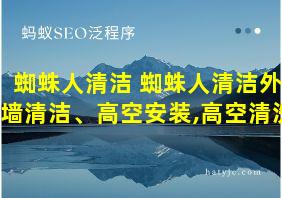 蜘蛛人清洁 蜘蛛人清洁外墙清洁、高空安装,高空清洗