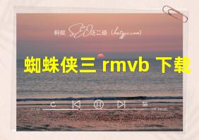 蜘蛛侠三 rmvb 下载