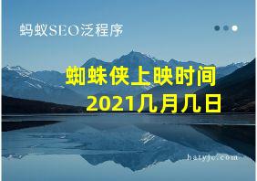 蜘蛛侠上映时间2021几月几日