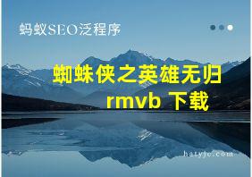 蜘蛛侠之英雄无归 rmvb 下载