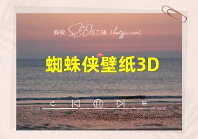 蜘蛛侠壁纸3D