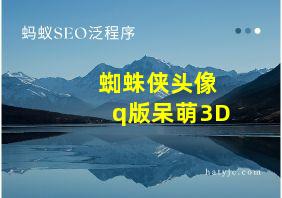 蜘蛛侠头像q版呆萌3D