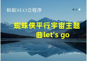 蜘蛛侠平行宇宙主题曲let's go