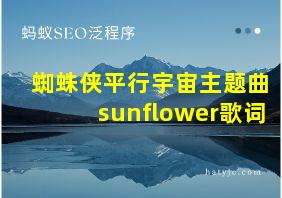 蜘蛛侠平行宇宙主题曲sunflower歌词