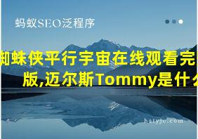 蜘蛛侠平行宇宙在线观看完整版,迈尔斯Tommy是什么歌