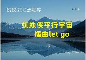 蜘蛛侠平行宇宙插曲let go