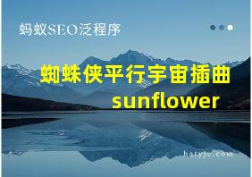 蜘蛛侠平行宇宙插曲sunflower