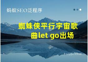 蜘蛛侠平行宇宙歌曲let go出场