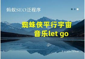 蜘蛛侠平行宇宙音乐let go