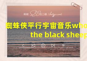 蜘蛛侠平行宇宙音乐who's the black sheep