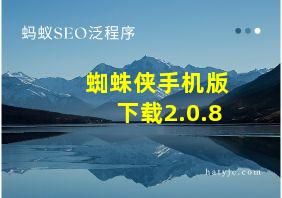 蜘蛛侠手机版下载2.0.8