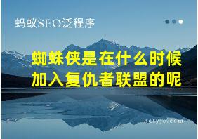 蜘蛛侠是在什么时候加入复仇者联盟的呢