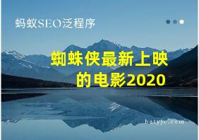 蜘蛛侠最新上映的电影2020