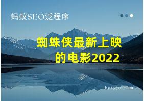 蜘蛛侠最新上映的电影2022