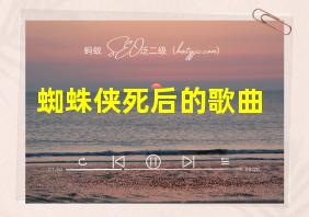 蜘蛛侠死后的歌曲