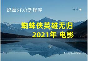 蜘蛛侠英雄无归 2021年 电影