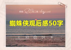 蜘蛛侠观后感50字