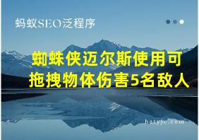 蜘蛛侠迈尔斯使用可拖拽物体伤害5名敌人