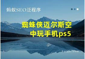 蜘蛛侠迈尔斯空中玩手机ps5