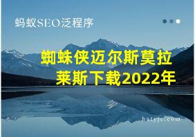 蜘蛛侠迈尔斯莫拉莱斯下载2022年