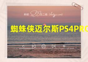 蜘蛛侠迈尔斯PS4PRO