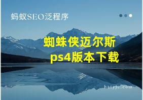 蜘蛛侠迈尔斯ps4版本下载