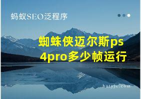 蜘蛛侠迈尔斯ps4pro多少帧运行