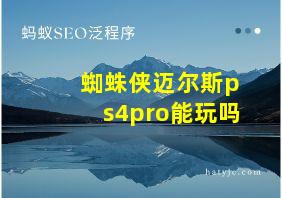 蜘蛛侠迈尔斯ps4pro能玩吗