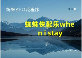 蜘蛛侠配乐when i stay