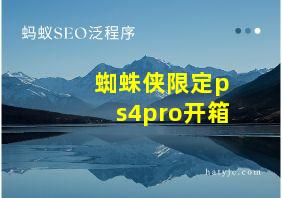 蜘蛛侠限定ps4pro开箱