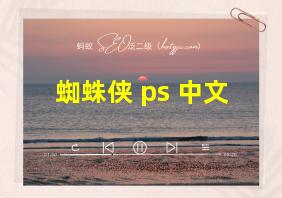 蜘蛛侠 ps 中文