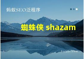 蜘蛛侠 shazam