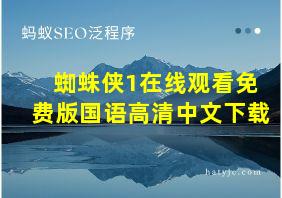 蜘蛛侠1在线观看免费版国语高清中文下载