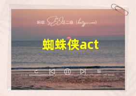 蜘蛛侠act