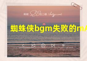 蜘蛛侠bgm失败的mAN