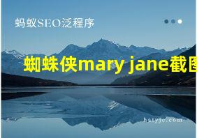 蜘蛛侠mary jane截图