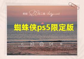 蜘蛛侠ps5限定版