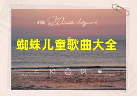 蜘蛛儿童歌曲大全