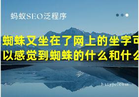 蜘蛛又坐在了网上的坐字可以感觉到蜘蛛的什么和什么