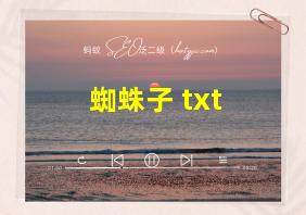 蜘蛛子 txt