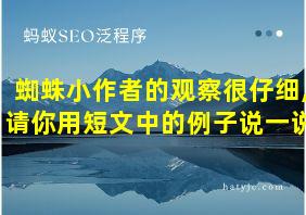 蜘蛛小作者的观察很仔细,请你用短文中的例子说一说