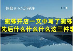 蜘蛛开店一文中写了蜘蛛先后什么什么什么这三件事