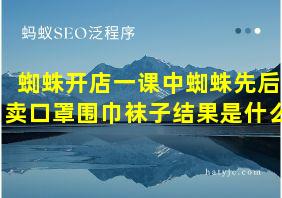 蜘蛛开店一课中蜘蛛先后卖口罩围巾袜子结果是什么