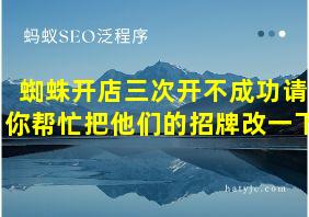 蜘蛛开店三次开不成功请你帮忙把他们的招牌改一下