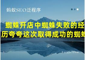 蜘蛛开店中蜘蛛失败的经历夸夸这次取得成功的蜘蛛