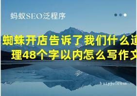 蜘蛛开店告诉了我们什么道理48个字以内怎么写作文