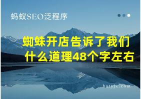 蜘蛛开店告诉了我们什么道理48个字左右