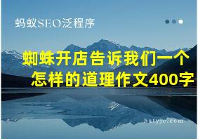 蜘蛛开店告诉我们一个怎样的道理作文400字